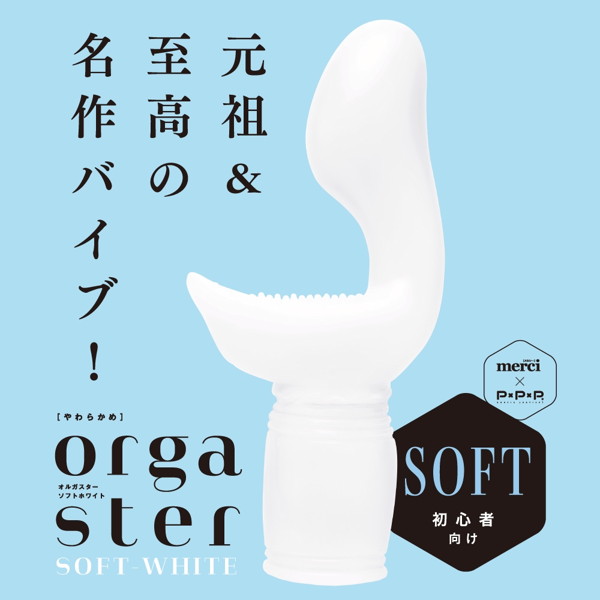 PPP×MERCI ORGASTER ［オルガスター］ ソフトホワイト 画像1