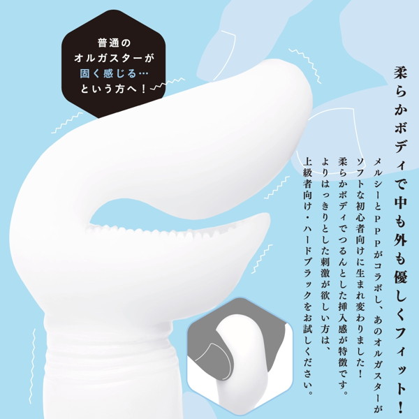PPP×MERCI ORGASTER ［オルガスター］ ソフトホワイト 画像2