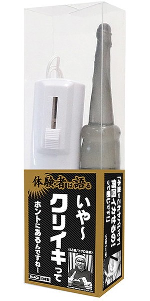 体験者は語る いや〜クリイキってホントにあるんですね！BLACK