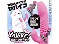 YAVIBE！ Piston party （ヤバイブ！ピストンパーティ） 画像1