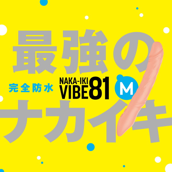 完全防水_NAKA-IKI VIBE 81［ナカイキ バイブ81］ M 画像1