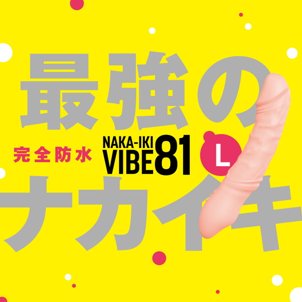 完全防水_NAKA-IKI VIBE 81［ナカイキ バイブ81］ L 画像1