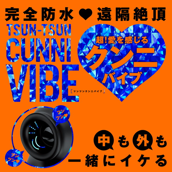 完全防水_遠隔絶頂 TSUN-TSUN CUNNI VIBE［ツンツンクンニバイブ］ 画像1