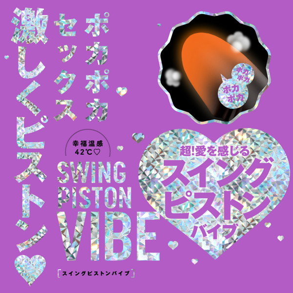 幸福温感42℃_SWING PISTON VIBE［スイングピストンバイブ］ 画像1