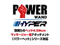 パワーワンド ハイパー 画像3