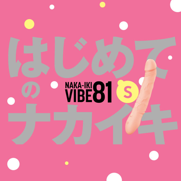 完全防水_NAKA-IKI VIBE 81［ナカイキ バイブ81］ S 画像1