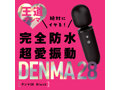 完全防水 超愛振動 DENMA 28
