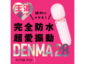 完全防水 超愛振動 DENMA 28 pink 画像1