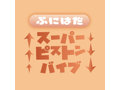 ぷにはだスーパーピストンバイブ 画像4