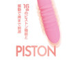 噂の吸引ピストンバイブ ピンク（p-180） 画像3