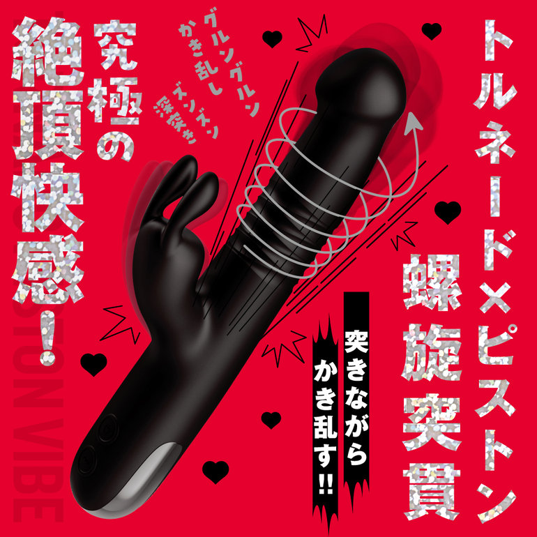螺旋突貫 TORNADO PISTON VIBE［トルネードピストンバイブ］-BLACK-