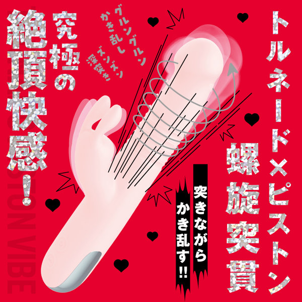 螺旋突貫 TORNADO PISTON VIBE［トルネードピストンバイブ］-PINK- 画像1