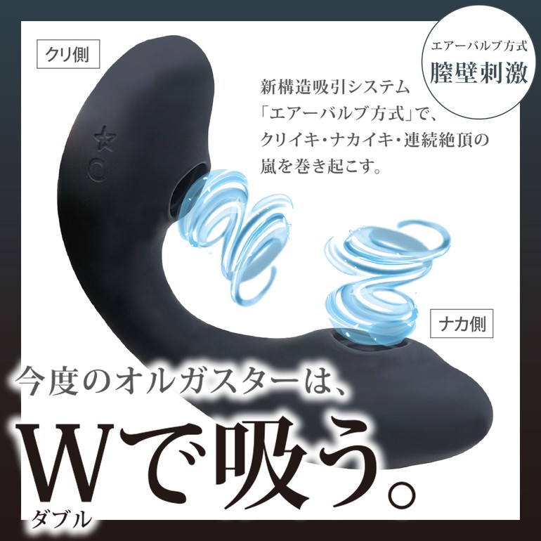 オルガスターW吸引 ブラック