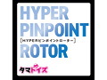 HYPERピンポイントローター 画像3