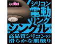 シリコン電動リング シングル 画像3