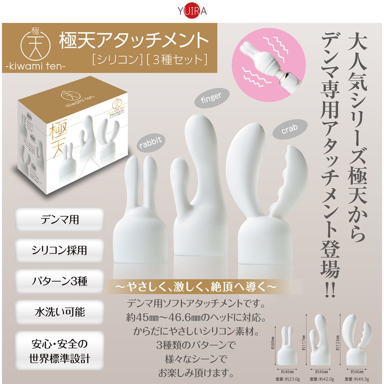 極天-kiwami ten- アタッチメント 電マ用 ［シリコン］［3種セット］［45mmから46.6mm用］