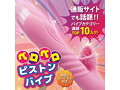 ペロペロピストンバイブ 画像1