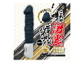 これが噂の激震ディルドバイブ！！ 改 ブラック 画像3