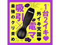 超愛振動 吸引実感 2WAY KYUIN DENMA［吸引デンマ］ black 画像1