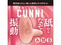 本当にしてほしいCUNNI ピンク（1423） 画像2