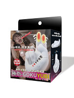 極指GOKUYUBI 連激イカセ 手マンバイブ（GST-101）