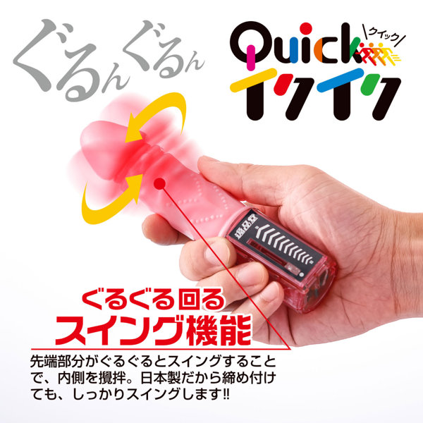 クイックイクイク（9159） 画像3
