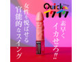クイックイクイク（9159） 画像4
