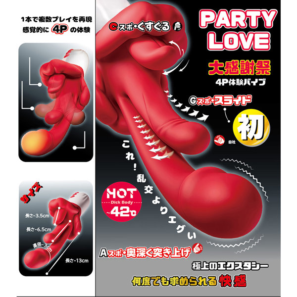 【PARTY LOVE 】大感謝祭4P体験バイブ（PKB-101） 画像1
