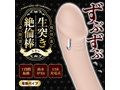 ずぶずぶ生突き絶倫棒 スキン（1490） 画像2