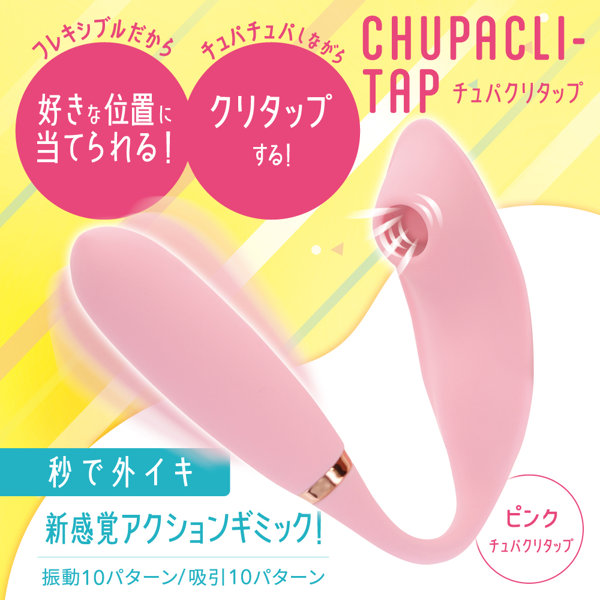 【秒で外イキ】CHUPACLI-Tap ピンク 画像1