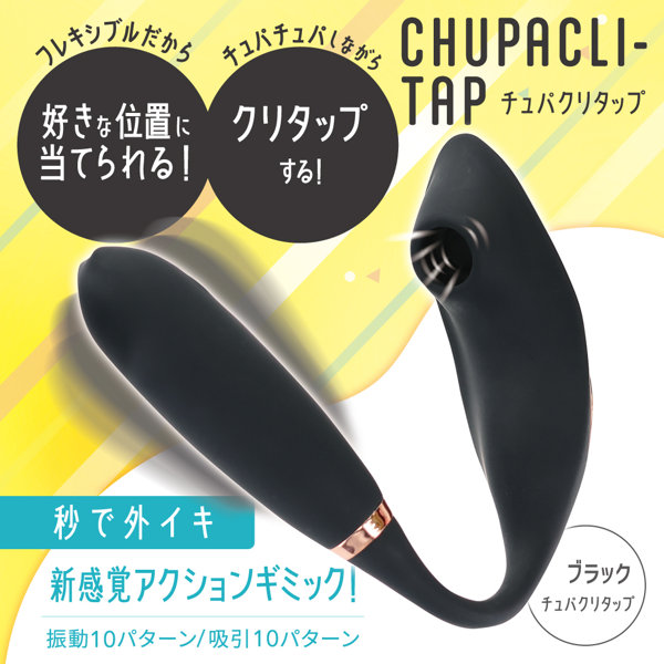 【秒で外イキ】CHUPACLI-Tap ブラック 画像1