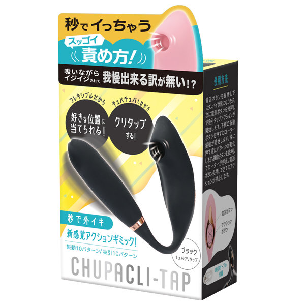【秒で外イキ】CHUPACLI-Tap ブラック