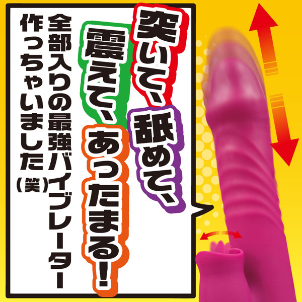 突いて、舐めて、震えて、あったまる！全部入りの最強バイブレーター作っちゃいました（笑） 画像8
