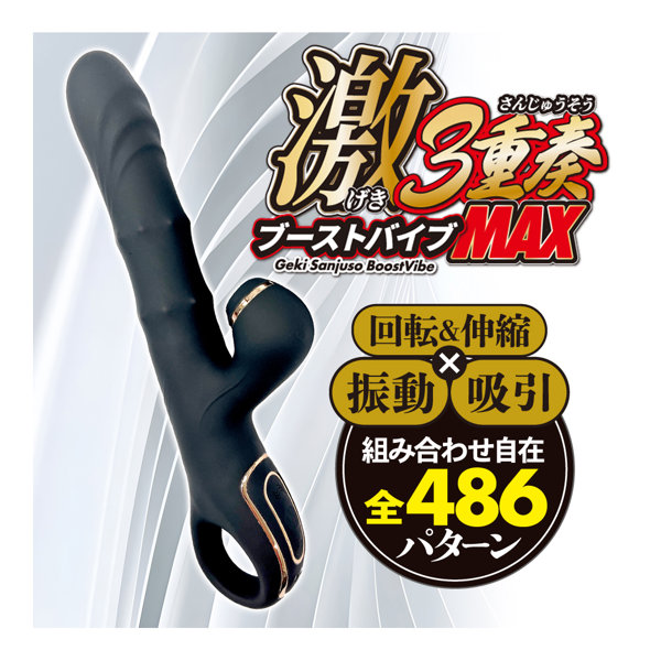 激3重奏ブーストバイブMAX 画像1