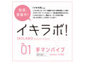イキラボ!No.01 手マンバイブ 画像1