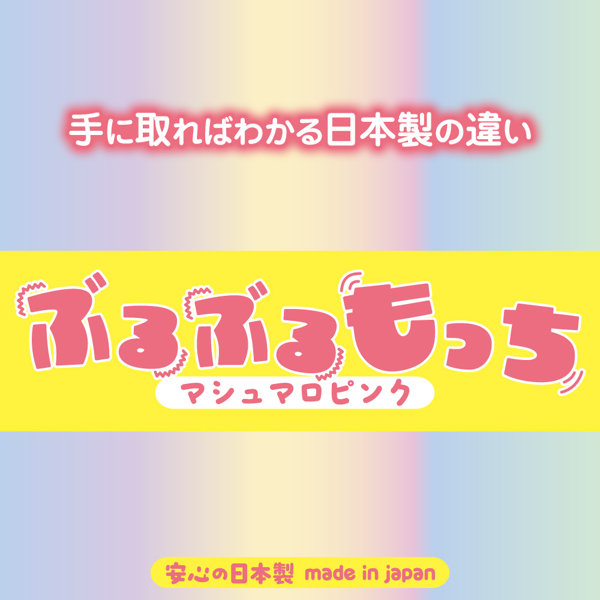 ぶるぶるもっちマシュマロピンク 画像5