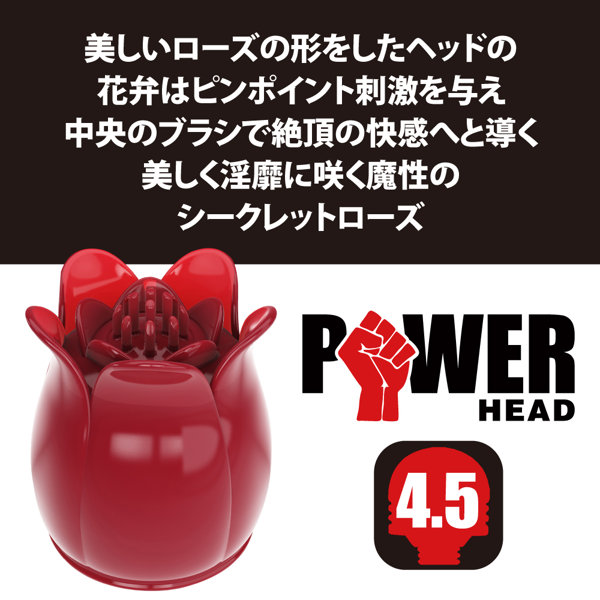 パワーヘッド シークレットローズ レッド 画像2
