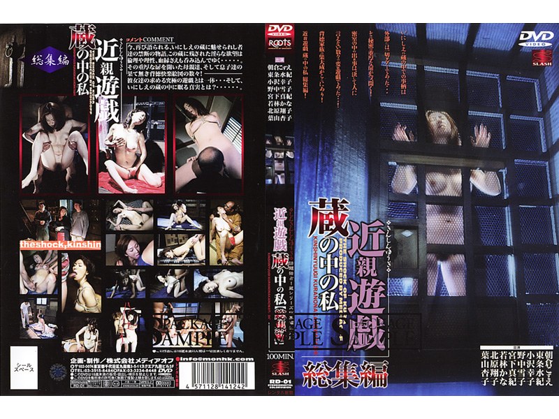 近親遊戯 蔵の中の私 総集編