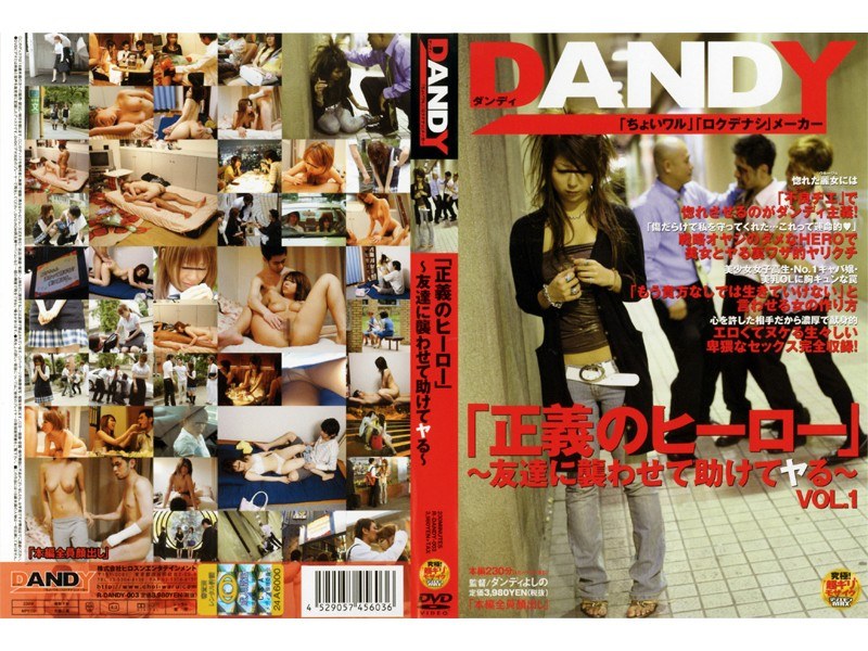 「正義のヒーロー」 〜友達に襲わせて助けてヤる〜 VOL.1
