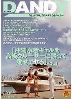 「沖縄水着ギャルを高級クルーザーに誘って乗せてヤる」 VOL.1