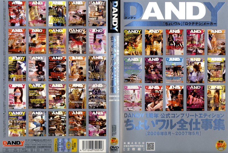 DANDY1周年 公式コンプリートエディション ちょいワル全仕事集 2006年8月〜2007年5月（2枚組）