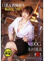 巨乳女教師狩り 輪●夏合宿 木村那美