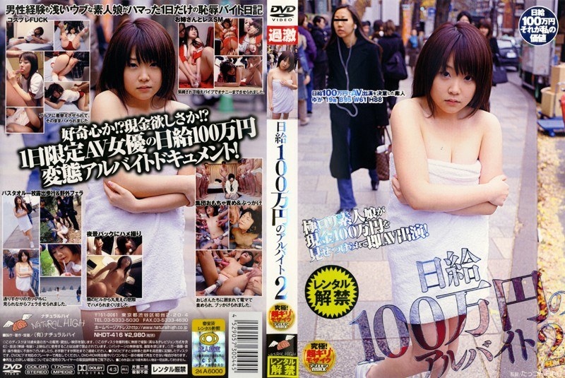 日給100万円のアルバイト 2