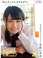 「私とえっちしませんか?」 今宮いずみ 同級生との甘酸っぱい性体験