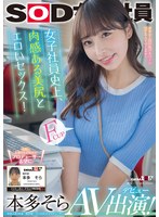 女子社員史上、肉感ある美尻とエロいセックス！本多そら AV出演！