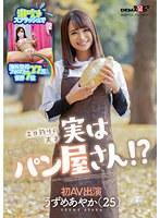 潮吹きスプラッシュで海外SNSフォロワー27万人 世界7位 エロ釣りの天才 実はパン屋さん！？うずめあやか（25） 初AV出演