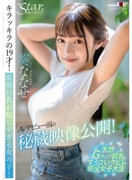 AVデビュー前の秘蔵映像公開！キラッキラの19才！童顔巨乳が眩しすぎる女の子！葵ななせ