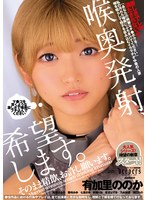 喉奥発射、希望します。そのまま精飲、お許し願います。