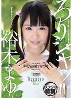 ろりシャッ!! 少女を溺愛するカタチ 裕木まゆ