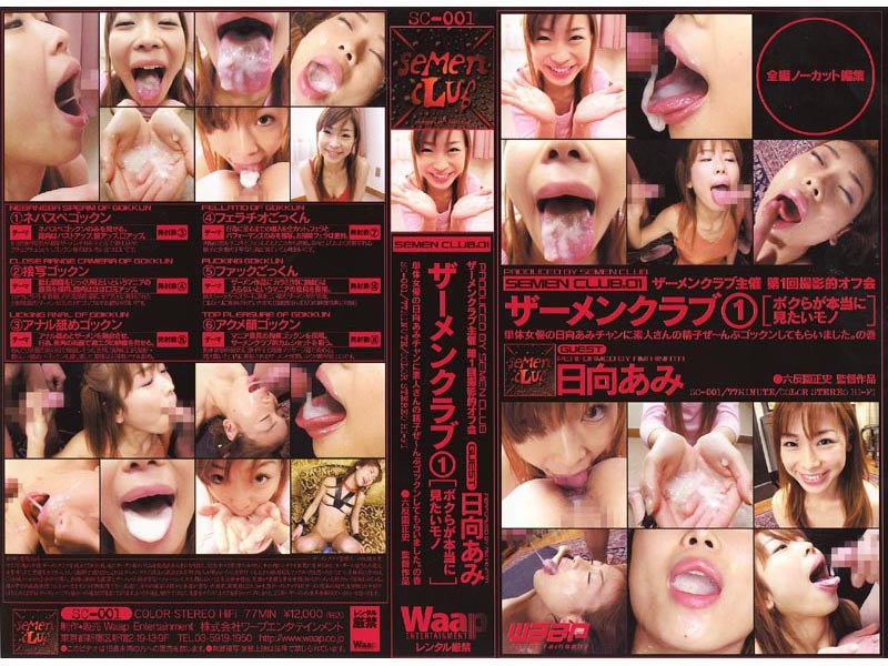 ザーメンクラブ1［ボクらが本当に見たいモノ］ 日向あみ